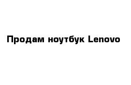 Продам ноутбук Lenovo